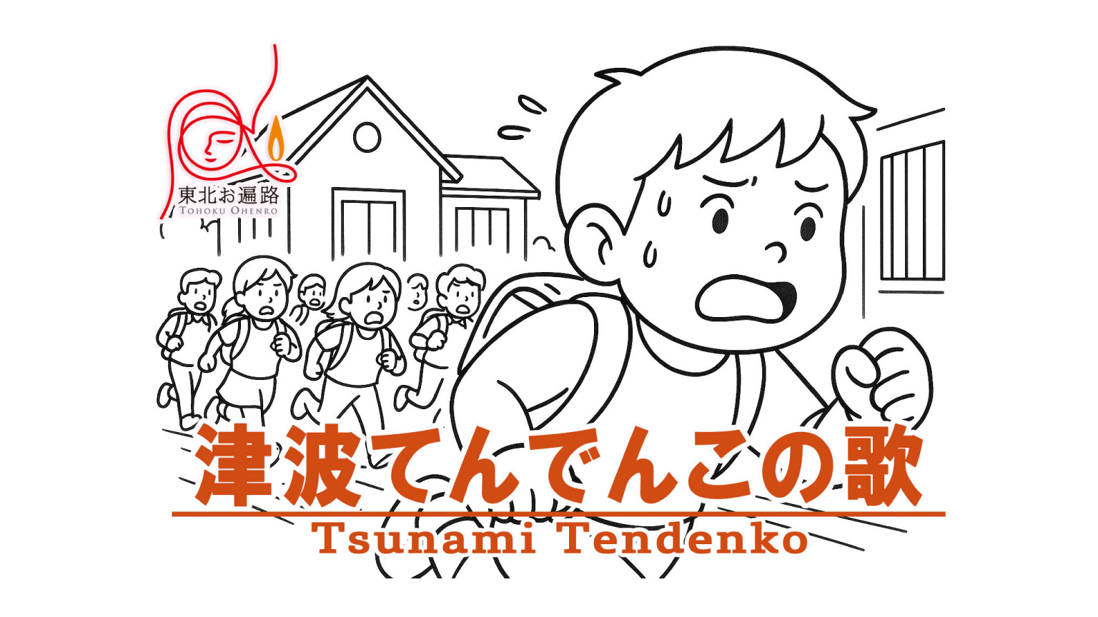 津波てんでんこの歌 メインビジュアル